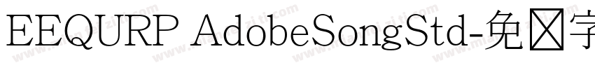 EEQURP AdobeSongStd字体转换
